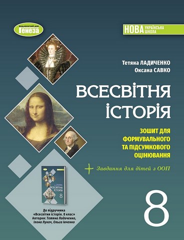 Зошит для формувального та підсумкового оцінювання Всесвітня історія 8 клас НУШ Авт: Т. Ладиченко О. Савко Вид-во: Генеза - фото 1