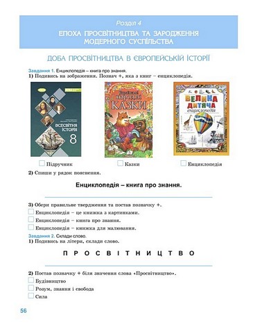 Зошит для формувального та підсумкового оцінювання Всесвітня історія 8 клас НУШ Авт: Т. Ладиченко О. Савко Вид-во: Генеза - фото 5