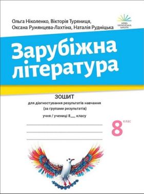 Зошит для діагностування результатів навчання за групами результатів Зарубіжна література 8 клас НУШ Авт: О. Ніколенко та ін. Вид-во: Академія