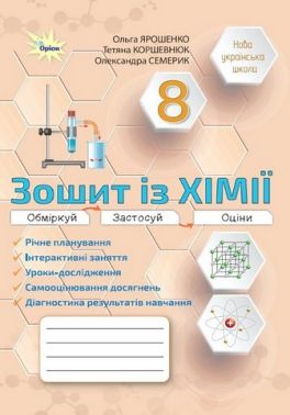 Зошит із хімії 8 клас НУШ Авт: О. Ярошенко Т. Коршевнюк О. Семерик Вид-во: Оріон