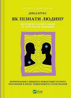 Як пізнати людину Мистецтво бачити інших та бути більш видимим Авт: Девід Брукс Вид-во: Vivat