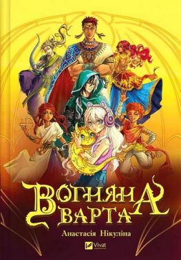 Вогняна варта Авт: Анастасія Нікуліна Вид-во: Vivat