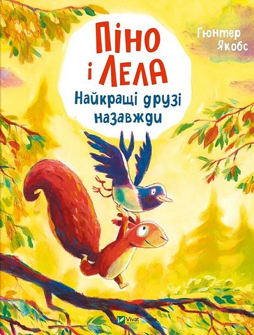 Піно і Лела Найкращі друзі назавжди Авт: Ґюнтер Якобс Вид-во: Vivat - фото 1