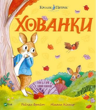 Кролик Петрик Хованки Авт: Рейчел Брайт Вид-во: Vivat
