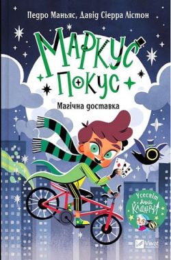 Маркус Покус Книга 1 Магічна доставка Авт: Педро Маньяс Вид-во: Vivat