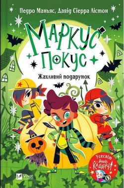 Маркус Покус Книга 2 Жахливий подарунок Авт: Педро Маньяс Вид-во: Vivat