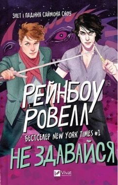 Саймон Сноу Книга 1 Не здавайся Авт: Рейнбоу Ровелл Вид-во: Vivat