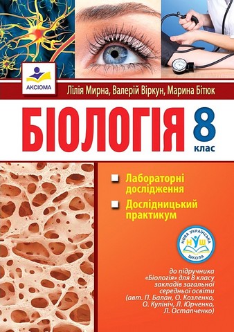 Лабораторні дослідження Дослідницький практикум Біологія 8 клас НУШ До підручника П. Балана та ін. Авт: Л. Мирна В. Віркун М. Бітюк Вид-во: Аксіома - фото 1