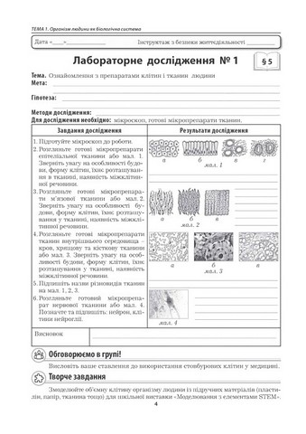 Лабораторні дослідження Дослідницький практикум Біологія 8 клас НУШ До підручника П. Балана та ін. Авт: Л. Мирна В. Віркун М. Бітюк Вид-во: Аксіома - фото 2