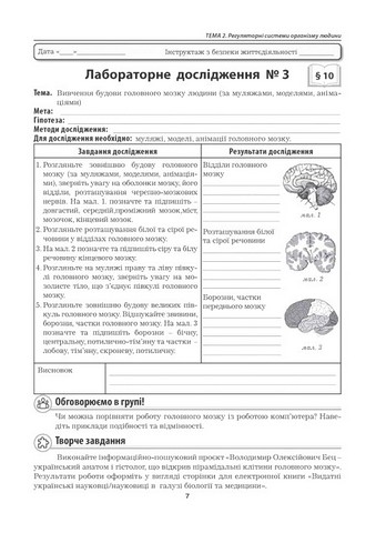 Лабораторні дослідження Дослідницький практикум Біологія 8 клас НУШ До підручника П. Балана та ін. Авт: Л. Мирна В. Віркун М. Бітюк Вид-во: Аксіома - фото 3