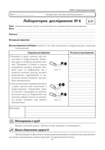 Лабораторні дослідження Дослідницький практикум Біологія 8 клас НУШ До підручника П. Балана та ін. Авт: Л. Мирна В. Віркун М. Бітюк Вид-во: Аксіома - фото 4