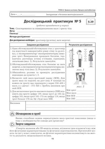Лабораторні дослідження Дослідницький практикум Біологія 8 клас НУШ До підручника П. Балана та ін. Авт: Л. Мирна В. Віркун М. Бітюк Вид-во: Аксіома - фото 5