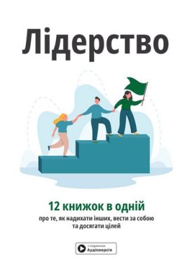 Лідерство Збірник самарі українською мовою + аудіокнижка Вид-во: Моноліт