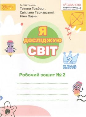 Робочий зошит  Я досліджую світ 2 клас Частина 2 НУШ До підручника Гільберг Т. та ін. Авт: Ряба Л.М. Вид-во: Світич