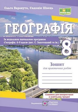 Зошит для практичних робіт Географія 8 клас НУШ за програмою С. Запотоцького та ін. Авт: О. Варакута Є. Швець Вид-во: Пiдручники i посiбники