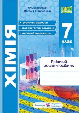 Робочий зошит-посібник Хімія 7 клас НУШ Авт: О. Березан Н. Ощаповська Вид-во: Пiдручники i посiбники