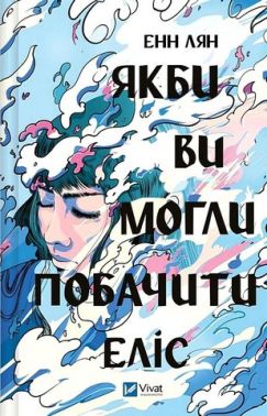 Якби ви могли побачити Еліс Авт: Енн Лян Вид-во: Vivat