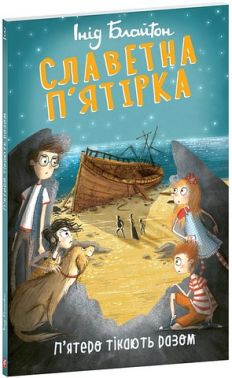 Славетна п'ятірка Книга 3 П'ятеро тікають разом Авт: Інід Блайтон Вид-во: Фоліо
