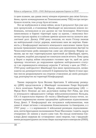 Війни в лабіринтах Історія спеціальних служб Том 4 1939-1945 Нейтральні держави Європи та СРСР Авт: Ігор Ландер Вид-во: Фоліо - фото 3