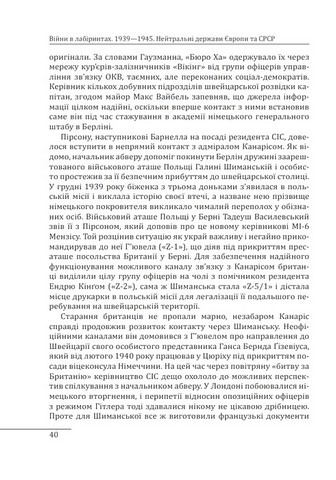 Війни в лабіринтах Історія спеціальних служб Том 4 1939-1945 Нейтральні держави Європи та СРСР Авт: Ігор Ландер Вид-во: Фоліо - фото 5