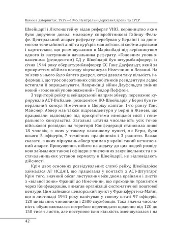 Війни в лабіринтах Історія спеціальних служб Том 4 1939-1945 Нейтральні держави Європи та СРСР Авт: Ігор Ландер Вид-во: Фоліо - фото 7