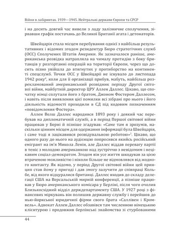 Війни в лабіринтах Історія спеціальних служб Том 4 1939-1945 Нейтральні держави Європи та СРСР Авт: Ігор Ландер Вид-во: Фоліо - фото 9