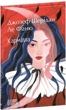 Кармілла Авт: Джозеф Шерідан Ле Фаню Вид-во: Фоліо