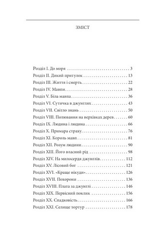 Тарзан Книга 1 Тарзан із племені мавп Авт: Едгар Райс Берроуз Вид-во: Фоліо - фото 9