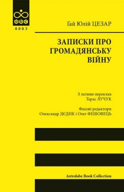 Записки про Громадянську війну Авт: Гай Юлій Цезар Вид-во: Астролябія