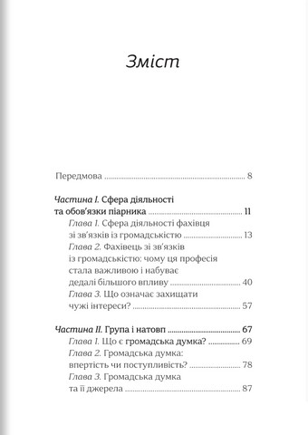 Кристалізація громадської думки Авт: Едвард Бернейс Вид-во: Морфеус - фото 2
