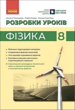 Розробки уроків Фізика 8 клас НУШ Авт: О. Туманцова Н. Кнорр О. Сергєєва Вид-во: Ранок - Методика для вчителя 8 клас НУШ