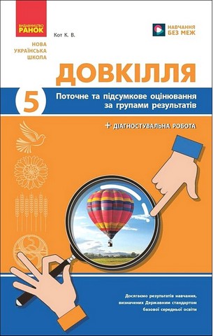 Поточне та підсумкове оцінювання за групами результатів Довкілля 5 клас НУШ Авт: Кот К.В. Вид-во: Ранок - фото 1
