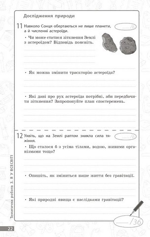Поточне та підсумкове оцінювання за групами результатів Довкілля 5 клас НУШ Авт: Кот К.В. Вид-во: Ранок - фото 6