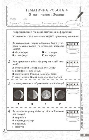 Поточне та підсумкове оцінювання за групами результатів Довкілля 5 клас НУШ Авт: Кот К.В. Вид-во: Ранок - фото 9