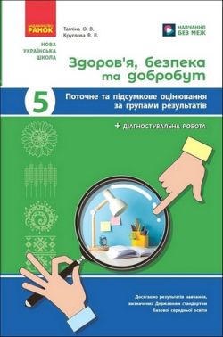 Поточне та підсумкове оцінювання за групами результатів Здоров'я, безпека та добробут 5 клас НУШ Авт: Тагліна О.В. Круглова В.В. Вид-во: Ранок