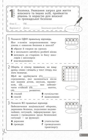 Поточне та підсумкове оцінювання за групами результатів Здоровя, безпека та добробут 5 клас НУШ Авт: Тагліна О.В. Круглова В.В. Вид-во: Ранок - фото 4