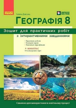 Зошит для практичних робіт з інтерактивними завданнями Географія 8 клас НУШ до модельної навчальної програми Запотоцького С.П. та ін. Авт: Г. Довгань Вид-во: Ранок