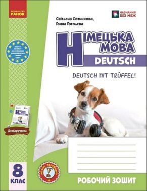 Робочий зошит Німецька мова Deutsch mit Truffel! 8 клас НУШ Авт: С. Сотникова Г. Гоголєва Вид-во: Ранок