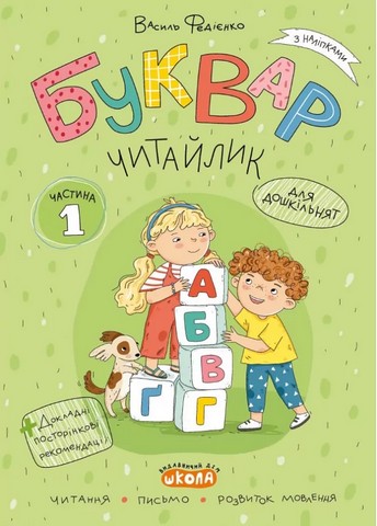 Буквар Читайлик комплект робочих зошитів з 3-х частин Авт: Федієнко В. Вид-во: Школа - фото 2
