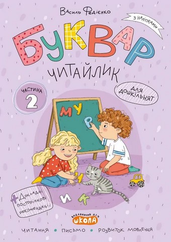 Буквар Читайлик комплект робочих зошитів з 3-х частин Авт: Федієнко В. Вид-во: Школа - фото 6