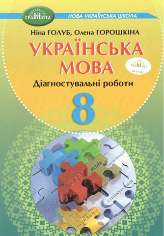 Діагностувальні роботи Українська мова 8 клас НУШ Авт: Н.Б. Голуб О.М. Горошкіна Вид-во: Грамота - фото 1