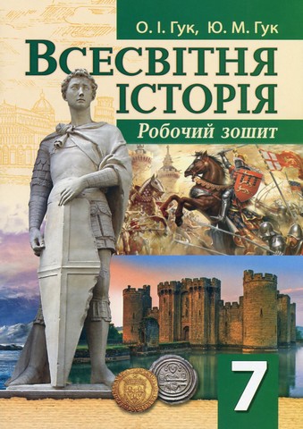 Робочий зошит Всесвітня історія 7 клас  НУШ Авт: О.І. Гук Ю.М. Гук Вид-во: Аксіома - фото 1