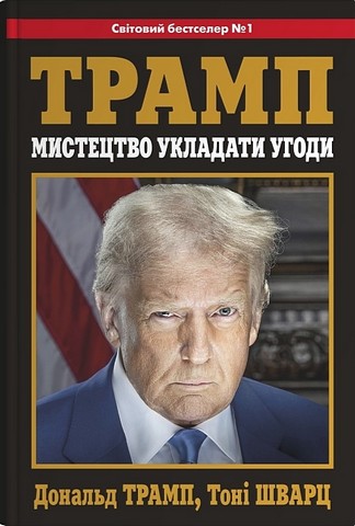 Мистецтво укладати угоди Авт: Дональд Трамп Тоні Шварц Вид-во: КМ-БУКС - фото 1