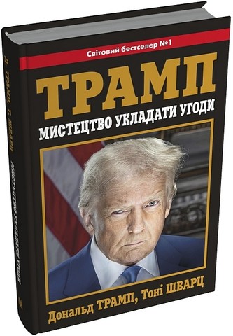 Мистецтво укладати угоди Авт: Дональд Трамп Тоні Шварц Вид-во: КМ-БУКС - фото 2