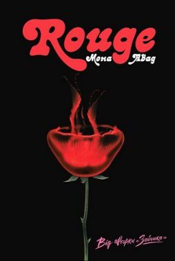Rouge Авт: Мона Авад Вид-во: Жорж