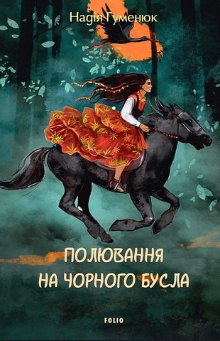 Полювання на чорного бусла Авт: Надія Гуменюк Вид-во: Фоліо - фото 1