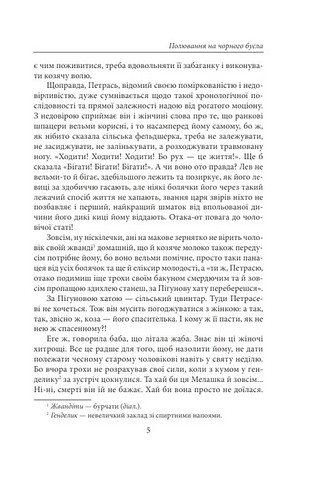 Полювання на чорного бусла Авт: Надія Гуменюк Вид-во: Фоліо - фото 4