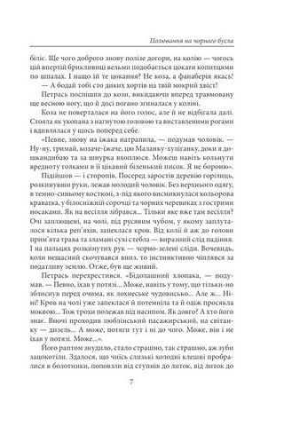 Полювання на чорного бусла Авт: Надія Гуменюк Вид-во: Фоліо - фото 6