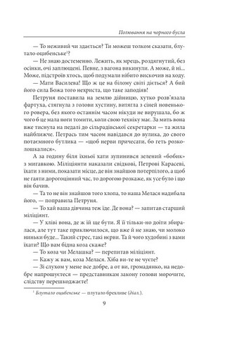 Полювання на чорного бусла Авт: Надія Гуменюк Вид-во: Фоліо - фото 8