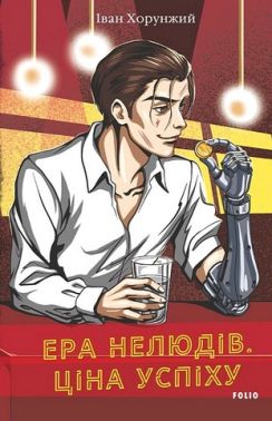Ера нелюдів Ціна успіху Авт: Іван Хорунжий Вид-во: Фоліо